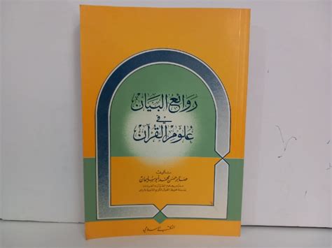 أضواء البيان في علوم القرآن د عامر عمران الخفاجي pdf