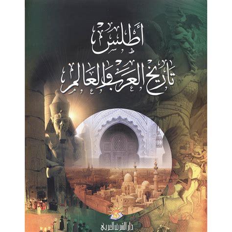 أطلس تاريخ العرب والعالم pdf