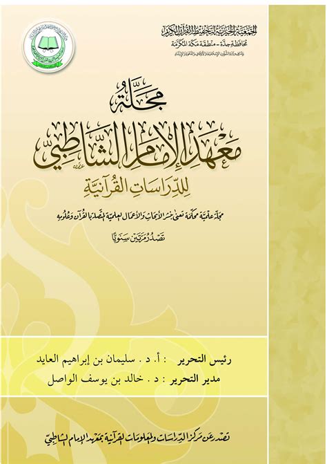 أعداد مجلة معهد الإمام الشاطبي للدراسات القرآنية pdf
