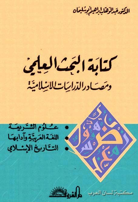 أغراض البحث العلمي في العلوم الاسلامية pdf
