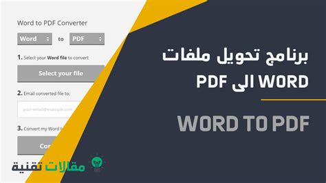 أفضل برنامج لتحويل ملفات ال pdf إلي ورد