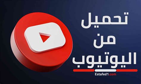 أفضل برنامج للتحميل من اليوتيوب للكمبيوتر