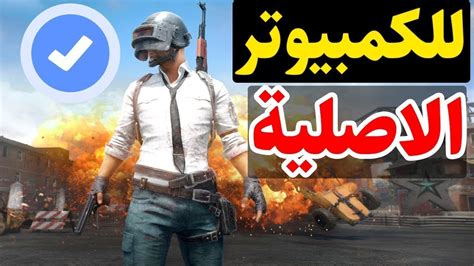 أفضل طريقة تحميل لعبة pubg للكمبيوتر