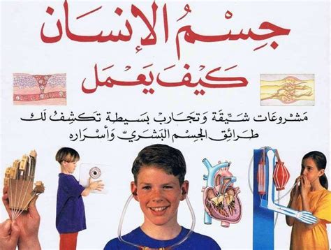 أفضل كتاب عن جسم الانسان بالعربي pdf