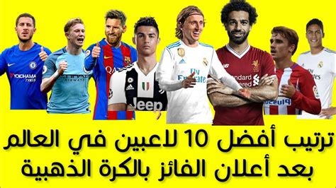 أفضل 10 لاعبين في العالم