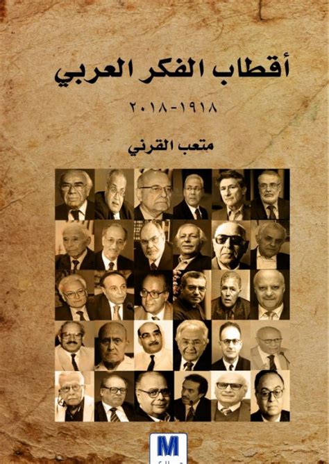 أقطاب الفكر العربي pdf