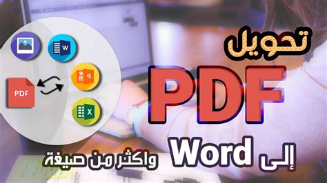 أقوي مواقع تحويل pdf إلي ورد