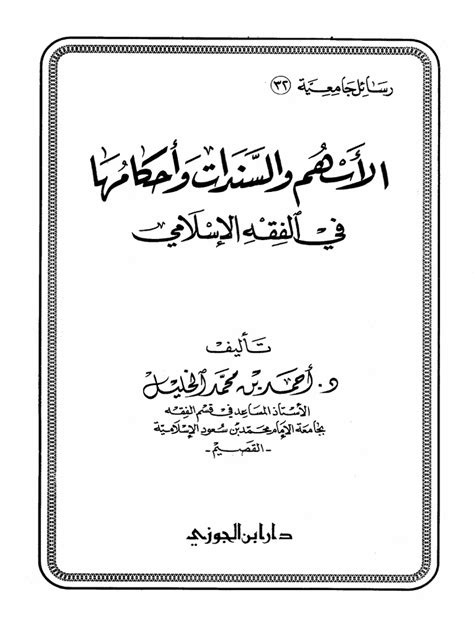 ألعاب الموت وأحكامها في الفقه الإسلامي pdf