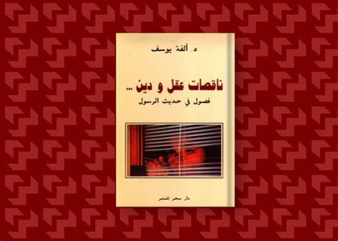 ألفة يوسف ناقصات عقل ودين pdf