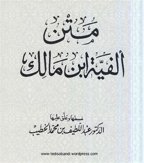 ألفية ابن مالك pdf الخطيب