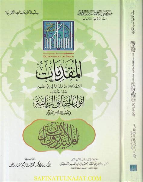 أنوار الحقائق الربانية في تفسير اللطائف القرآنية pdf