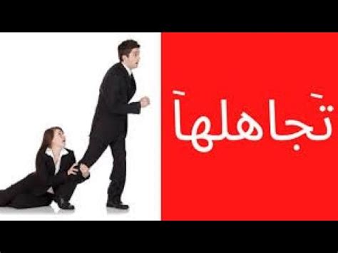 أنواع تجاهل المرأة للرجل بعلم النفس