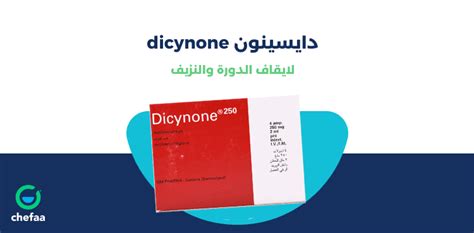 أنواع دواء Dicynone