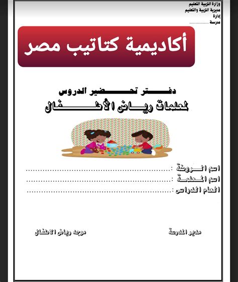 أهداف رياض الأطفال فى مصر pdf