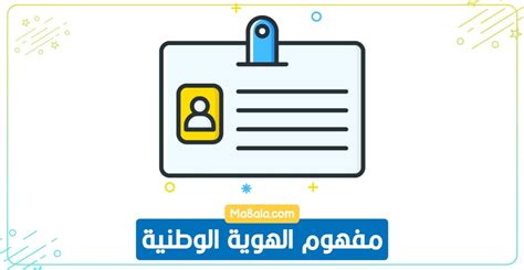 أهمة الهوية الوطنية