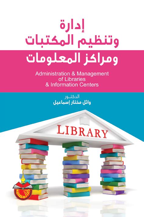 أهمية الإدارة في المكتبات ومراكز المعلومات pdf