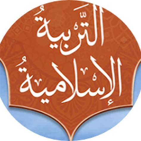 أهمية دراسة التربية والأخلاق الإسلامية pdf