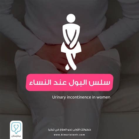 أهم أعراض سلس البول