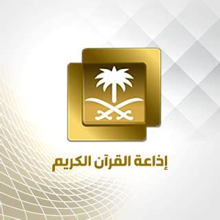 أهم البرامج التي تقدمها إذاعة القران الكريم السعودية