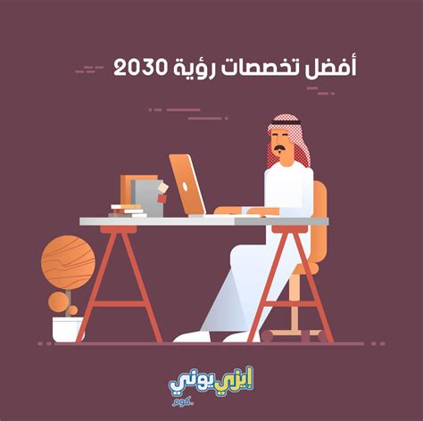أهم التخصصات المطلوبة في 2030 في المملكة