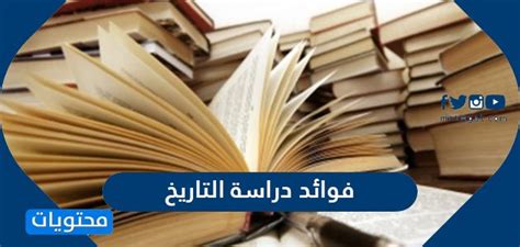 أهم فوائد دراسة التاريخ