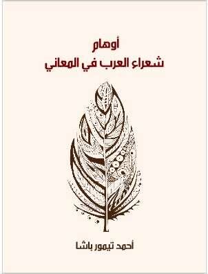 أوهام شعراء العرب في المعاني pdf