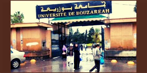 أين تقع  جامعة بوزريعة