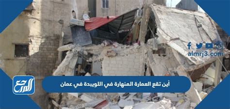 أين تقع العمارة المنهارة في اللويبدة في عمان، ضجت مواقع التواصل الاجتماعي في المملكة الهاشمية الأردنية ب خبر سقوط مبنى سكني في العاصمة