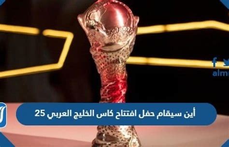 أين سيقام حفل افتتاح كاس الخليج العربي 25، أدلى قادة الاتحاد الدولي لكرة القدم (فيفا) بتصريحات بخصوص الافتتاح الأول لكأس الخليج العربي