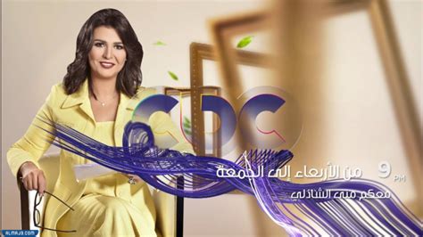 أين هو برنامج منى الشاذلي الذي يعرض على أي قناة، والذي يعتبر من أشهر البرامج في الوطن العربي، لاحتوائه على العديد من النجوم والمشاهير