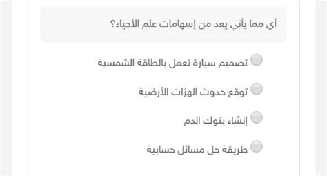 أي مما يأتي يعد من إسهامات علم الأحياء؟ تصميم سيارة تعمل بالطاقة الشمسية توقع حدوث الهزات الأرضية إنشاء بنوك الدم طريقة حل مسائل حسابية