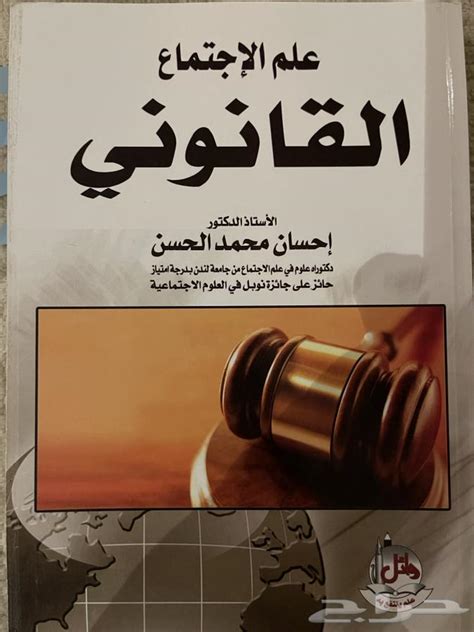 إحسان محمد الحسن علم الاجتماع القانوني pdf
