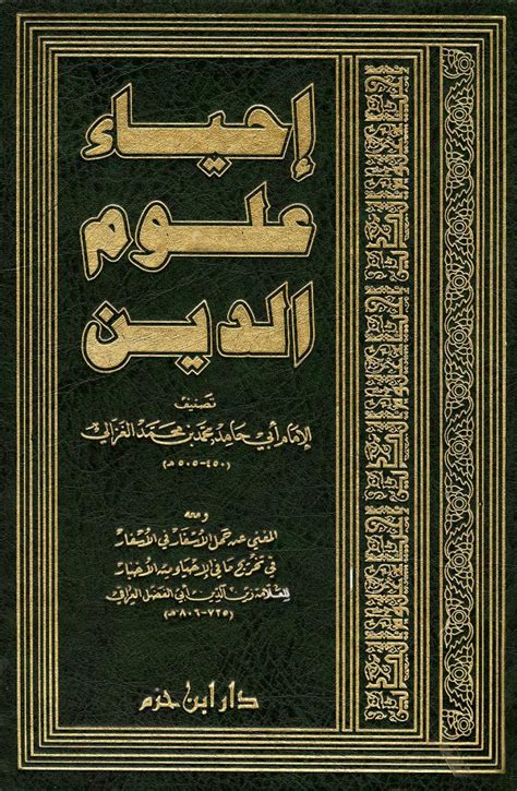 إحياء علوم الدين للإمام الغزالي محقق pdf