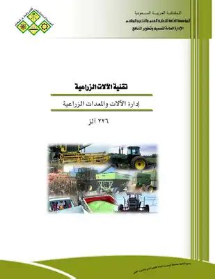 إدارة الآلات والقوى الزراعية pdf