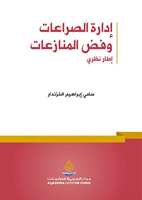 إدارة الصراعات وفض المنازعات إطار نظري pdf