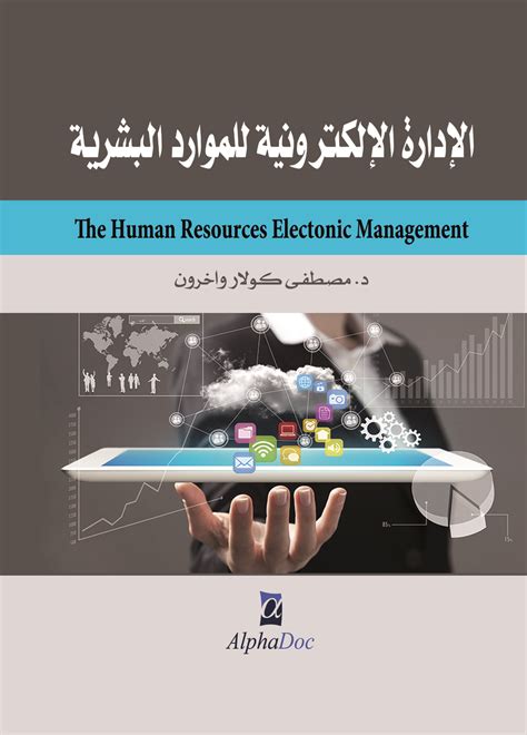 إدارة الموارد البشرية في عصر الإدارة الإلكترونية pdf