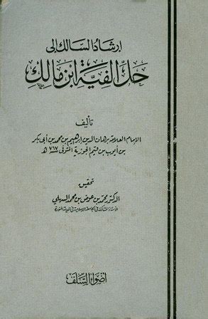 إرشاد السالك إلى حل ألفية ابن مالك pdf