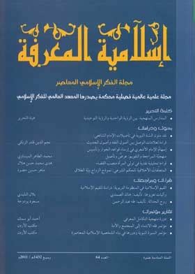 إسلامية المعرفة مجلة الفكر الإسلامي المعاصر pdf
