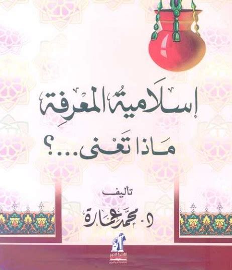 إسلامية المعرفة محمد عمارة pdf