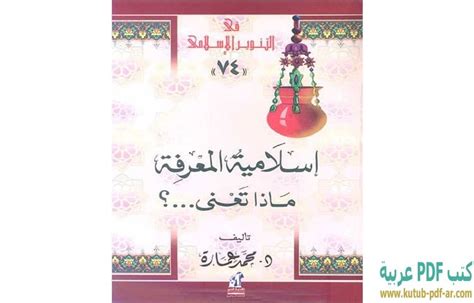 إسلامية المعرفة محمد عمارة pdf