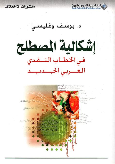 إشكالية المصطلح في الخطاب النقدي العربي الجديد pdf
