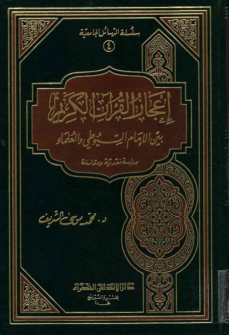 إعجاز القرآن بين الحقيقة والبهتان pdf