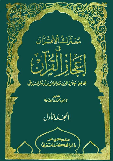 إعجاز القرآن سور pdf