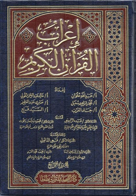 إعراب القرآن الكريم للدعاس pdf