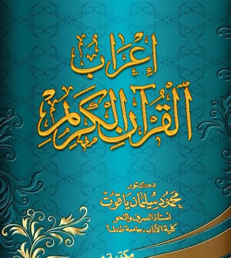 إعراب القرآن الكريم لمحمود سليمان ياقوت pdf