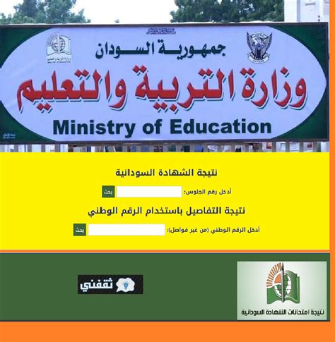 إعلان وزارة التعليم السودانية نتيجة الشهادة السودانية