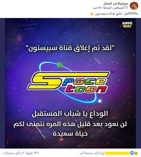 إغلاق قناة سبيستون