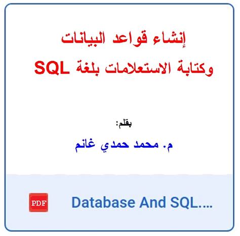 إنشاء قواعد البيانات وكتابة الاستعلامات بلغة sqlpdf محمد غانم