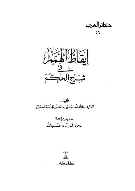 إيقاظ الهمم في شرح الحكم أحمد بن عجيبة الحسني pdf