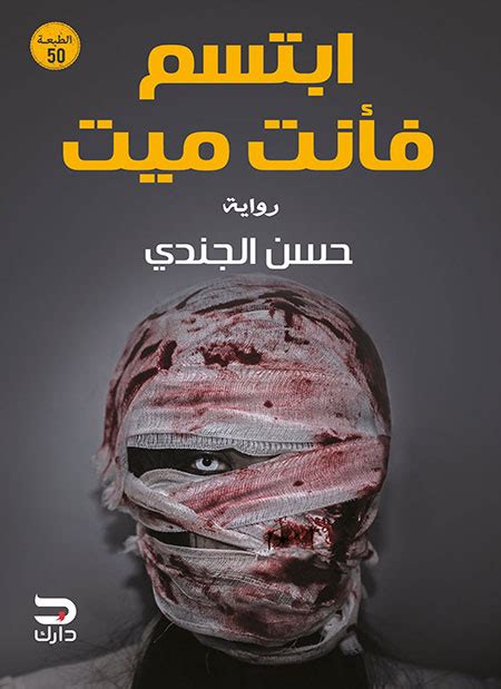 ابتسم فانت ميت pdf عصير الكتب